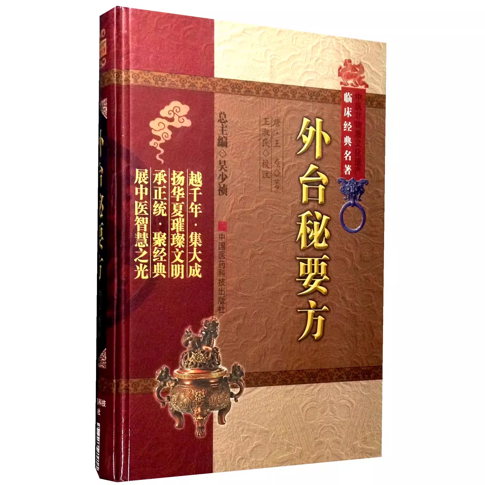 正版外台秘要方 王焘  中国医药科技出版社 中国唐代综合医学古代