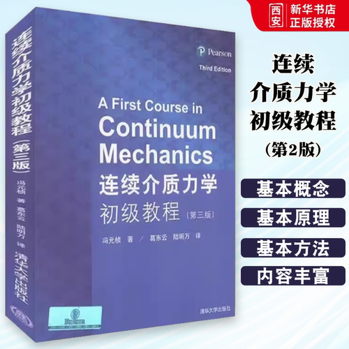 正版连续介质力学初级教程 第三版 葛东云 陆明万 清华大学出版社 流体固体生物辅导教程书籍