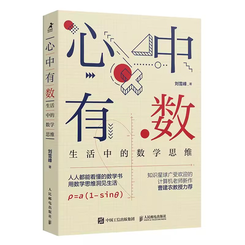 正版心中有数生活中的数学思维人民邮电科普书用数学思维解决生活问题理科思维代数几何讲解原来数学可以这样学数学三书