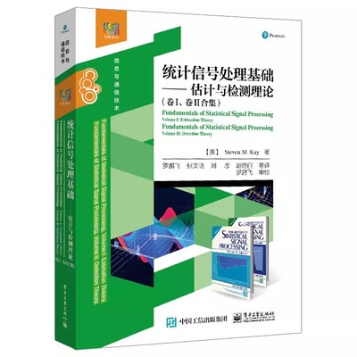 正版统计信号处理基础 估计与检测理论 史蒂文 电子工业出版社 统计信号处理基础的估计理论和检测理论讲解书籍