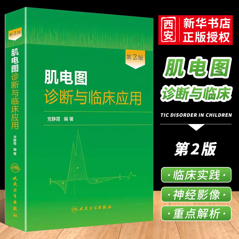 正版肌电图诊断与临床应用第2版人民卫生出版社党静霞肌电神经医疗临床医学卫生教材指导书籍-封面