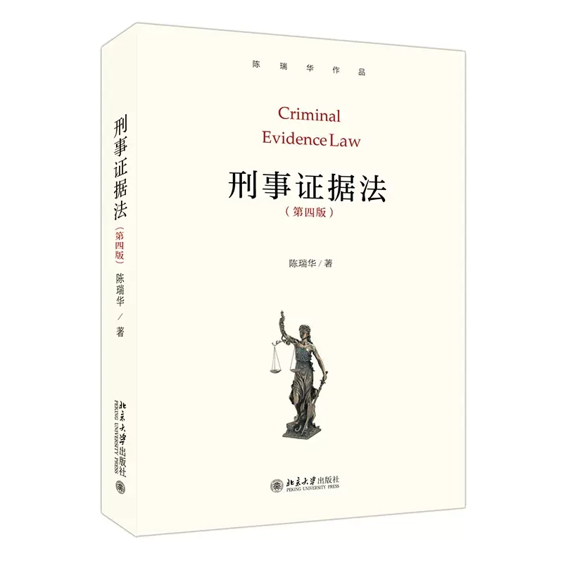 正版刑事证据法第四版 陈瑞华 北京大学出版社法学本科生研究生证据教科书教材 基本概念理论基本证据制度 研究刑事证据问题参考书 书籍/杂志/报纸 犯罪学/刑事侦查学 原图主图