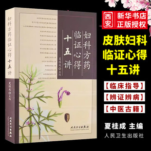 正版妇科方药临证心得十五讲 人民卫生出版社 夏桂成还著作有实用中医妇科学 中医妇科诊治手册 月经病中医诊治医学女科学书籍