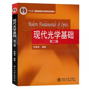 正版现代光学基础第二版 钟锡华 北京大学出版社 激光多元多维结构衍射 傅里叶变换光学相因子分析方法 物理学 教材书籍
