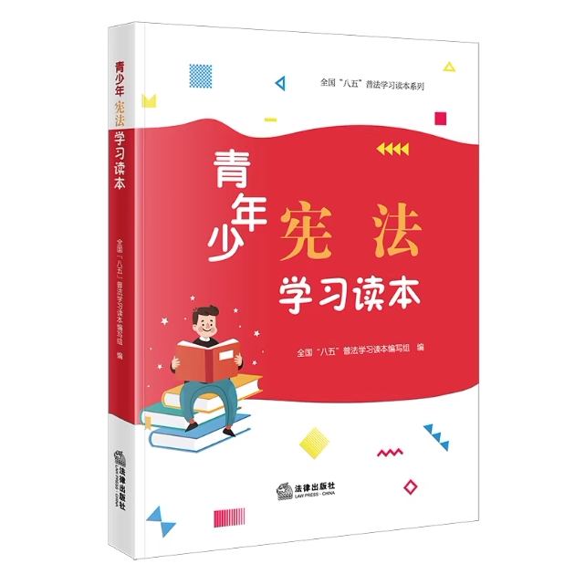 正版青少年宪法学习读本 全国八五普法学习读本 法律出版社 宪法晨读 宪法知识 宪法宣传日学习