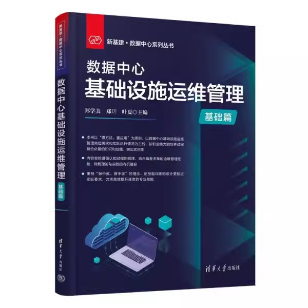 正版数据中心基础设施运维管理基础篇 郑学美 清华大学出版社 计算机与信息 教材书籍