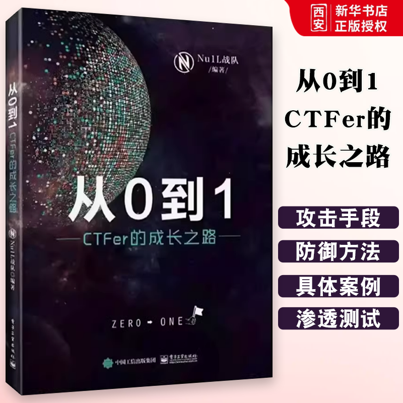 正版从0到1 CTFer成长之路 Nu1L战队 电子工业出版社 推动内生安全技术发展 网络空间信息安全 教程教材书籍