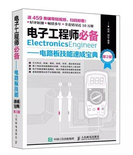 正版电子工程师必备 电路板技能速成宝典 第2版 胡斌 人民邮电出版社 电子元器件检测与维修电气基础知识书籍