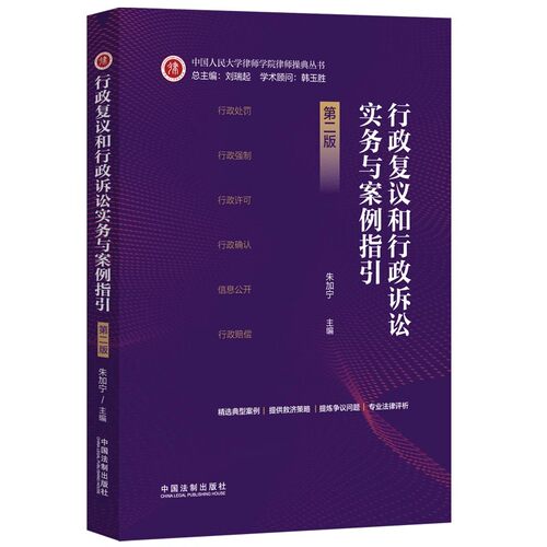 正版行政复议和行政诉讼实务与案例指引 第2版 中国法制出版社 中国人民大学律师学院律师操典丛书