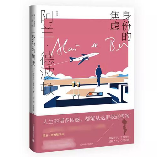 正版身份的焦虑 阿兰德波顿作品集上海译文出版社 治愈系 近百幅配图精美呈现 心理自助畅销书