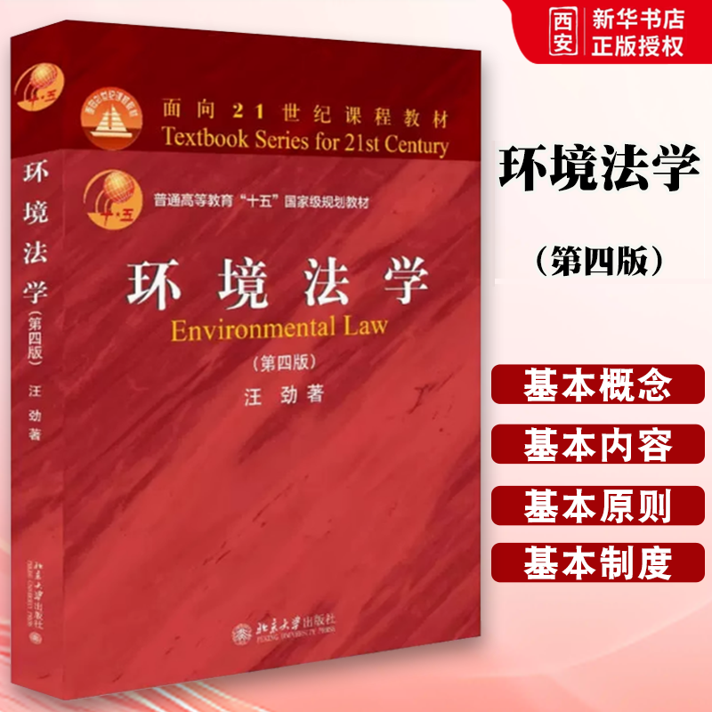 正版环境法学 第四版 汪劲 北京大学出版社环境法基本概念基本内容基本原则基本制度环境与资源保护法律制度高等院校法学专业教材