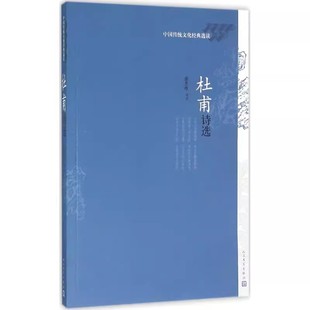社 正版 人民文学出版 谢思炜 中国古诗词 杜甫诗选
