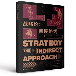 正版战略论 间接路线 李德哈特 上海人民出版社 商战的秘诀 哲学的真理 记录古今战役的战争简史 西方的孙子兵法书籍