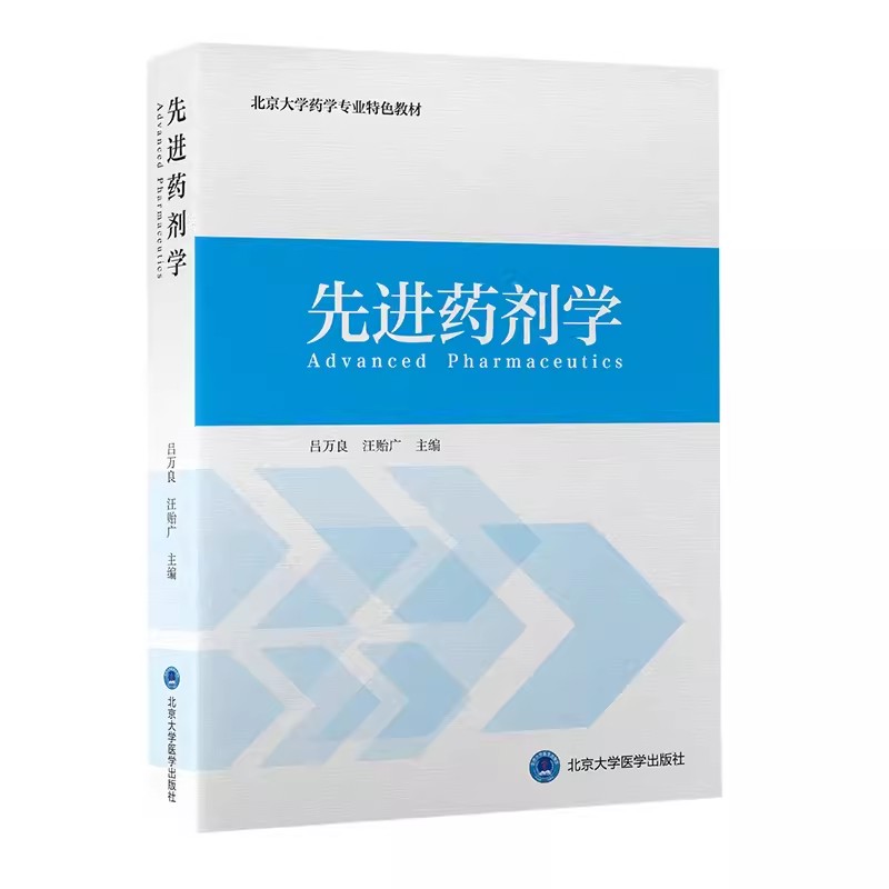 正版先进药剂学 北京大学医学出版社 药物制剂的稳定性 表面活性剂 现代药物制剂 液体制剂 教程教材书籍图片