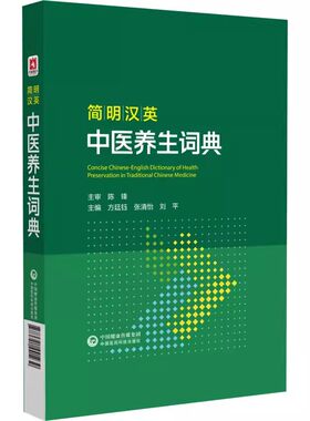 正版简明汉英 中医养生词典 中国医药科技出版社 供中医院校师生中医药工作者中西医结合工作者中医英语翻译工作者等人员