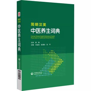 正版简明汉英 中医养生词典 中国医药科技出版社 供中医院校师生中医药工作者中西医结合工作者中医英语翻译工作者等人员