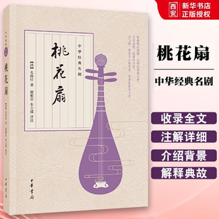 名剧 中华经典 中华书局出版 社 离合兴亡两重悲皆付一纸桃花扇中国文学戏剧小说文学读物教材教程书籍 正版 清孔尚任著 桃花扇