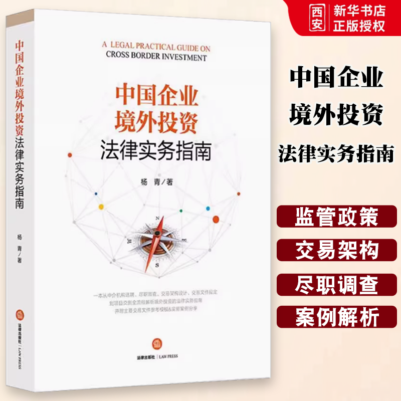 正版中国企业境外投资法律实务指南 杨青 法律出版社 中国企业境外投资概述 教程书籍