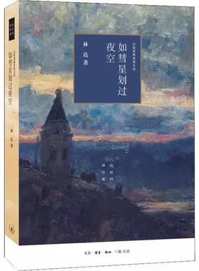 正版如彗星划过夜空 近距离看 林达 三联书店 记述发生在1787年 费城制宪会议前后的一系列故事 梳理 宪政民主发展基本过程