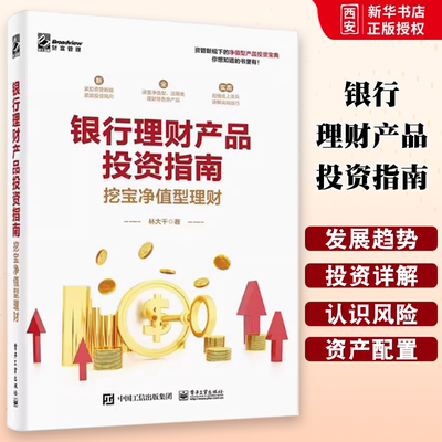 正版银行理财产品投资指南 挖宝净值型理财 林大千 电子工业出版社 资产配置净值型理财产品的购买技巧注意事项 投资理财书籍