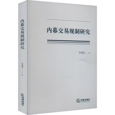 正版内幕交易规制研究 吕成龙 法律出版社 王保树商法学优秀博士论文奖 教材书籍