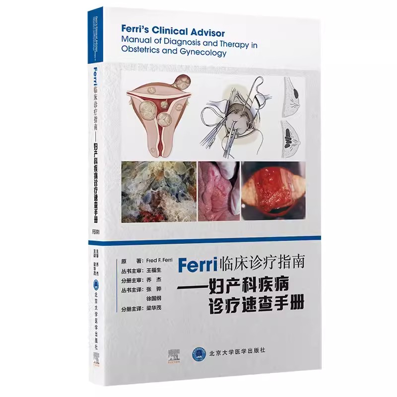 正版Ferri临床诊疗指南系列丛书 妇产科疾病 诊疗速查手册 北京大学医学出版社 规范化培训的妇产科医师 教程教材书籍