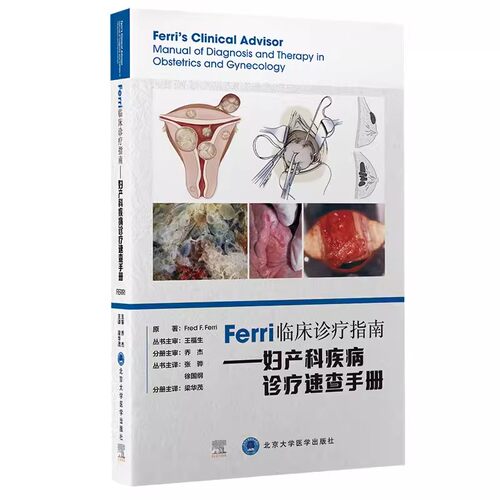 正版Ferri临床诊疗指南系列丛书 妇产科疾病 诊疗速查手册 北京大学医学出版社 规范化培训的妇产科医师 教程教材书籍