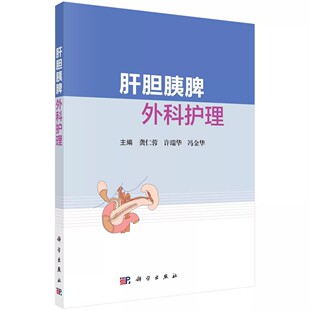 社 正版 科学出版 龚仁蓉 外科护理肝胆胰脾围手术期护理专科护理需求围手术期护理书籍 肝胆胰脾外科护理