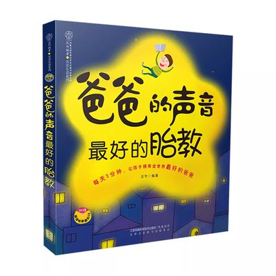 正版爸爸的声音最好的胎教书籍 江苏凤凰科学技术出版社 准爸爸孕妈妈睡眠的书 读物胎宝宝孕期怀孕备孕大全 育儿知识书籍