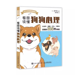 正版看图读懂狗狗心理 看图读懂狗狗心事 狗狗不是故意的 人民邮电出版社 新手养狗 训狗指南 养狗书 训练狗书籍 养出听话狗狗书