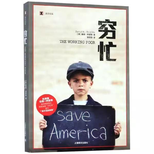 正版穷忙 戴维希普勒 上海译文出版社 普利策奖得主 看不见的美国 社会现象解剖 外国文学经典