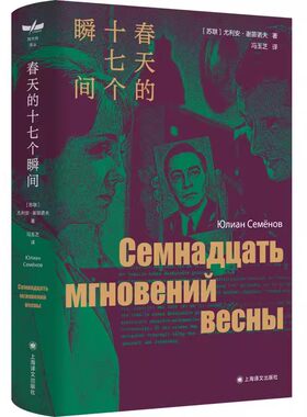 正版春天的十七个瞬间 尤利安谢苗诺夫 上海译文出版社 独木舟译丛 谍战小说巅峰 独家收录同名影视剧精美剧照18幅