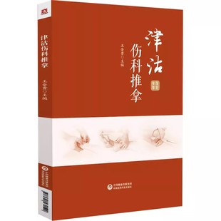 正版津沽伤科推拿 王金贵 中国医药科技出版社 中医推拿流派按摩部位常用手法中医临床 中医学书籍