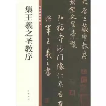 正版集王羲之圣教序 中华碑帖精粹 中华书局出版社 行书毛笔字帖中华碑帖精粹07简体旁注大唐三藏怀仁集字圣教序原碑帖教材教程书