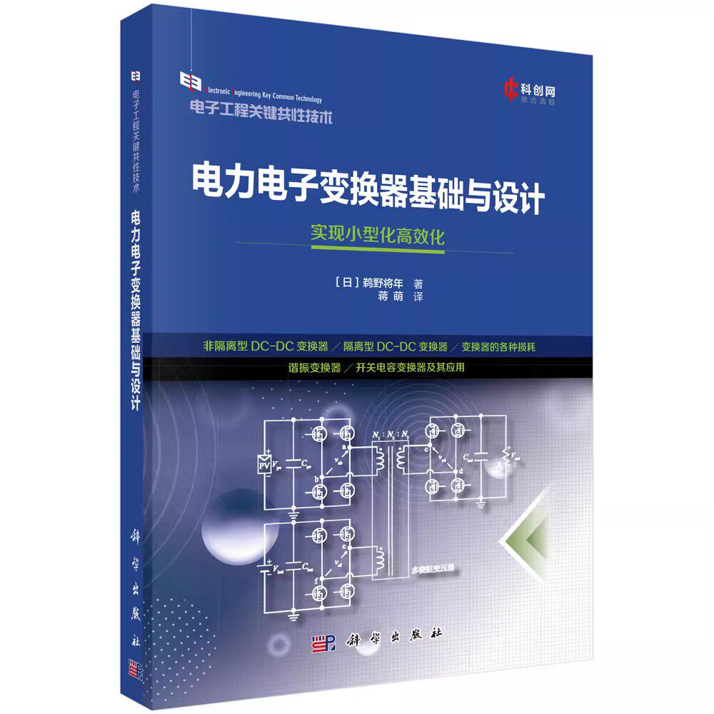 正版电力电子变换器基础与设计 鹈野将年 科学出版社 电子工程关键共性技术书籍