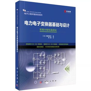 正版电力电子变换器基础与设计 鹈野将年 科学出版社 电子工程关键共性技术书籍