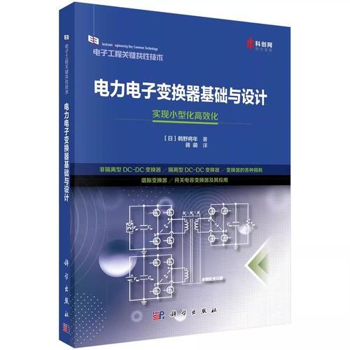 正版电力电子变换器基础与设计 鹈野将年 科学出版社 电子工程关键共性技术书籍