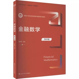 正版金融数学 第8版 孟生旺 中国人民大学出版社 新编21世纪风险管理与精算系列教材书籍