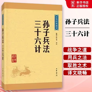 正版孙子兵法三十六计 中华经典藏书升级版 中华书局出版社 全套无删减孙武原著政治谋略36计孙子兵书大全青少版国学经典教材书籍