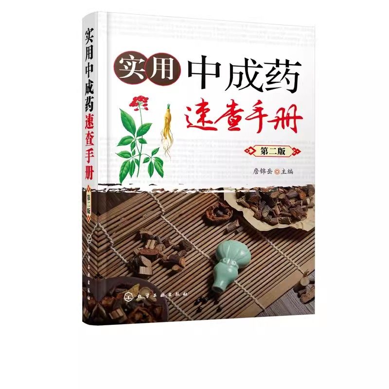 正版实用中成药速查手册 第二版 化学工业出版社 药剂学医药中成药学药物组成用法用量功用主治中药学药店药典手册