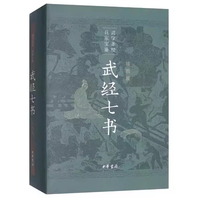正版武经七书 插图精装版 中华书局出版社 武学圣经 兵家宝藏 孙子兵法吴子兵法司马法尉缭子六韬唐太宗李卫公问对教材教程书籍
