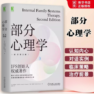 正版部分心理学 原书第2版 机械工业 Richard C Schwartz 感受 建立关系 保护者对立 极化状态 伴侣家庭 IFS治疗 心理学书籍