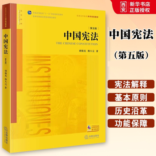 正版中国宪法 第五版 胡锦光 法律出版社 中国宪法学教材法学黄皮教材 宪法教科书