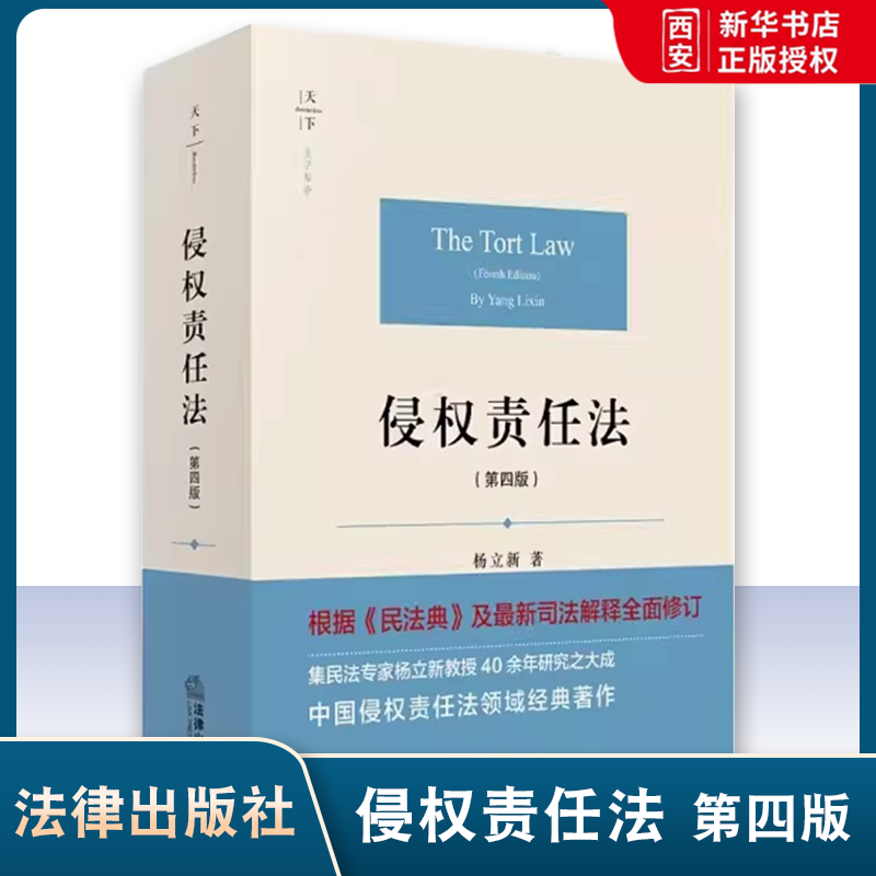 正版侵权责任法 第四版 杨立新 法律出版社 天下法学原论根据民法典司法解释新修订 新民法典侵权责任法理论实务法学著作教材教程