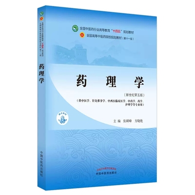 正版药理学 张硕峰 方晓艳 著 新世纪第五5版  中国中医药出版社 全国中医药行业高等教育十四五规划教材第十一版书籍