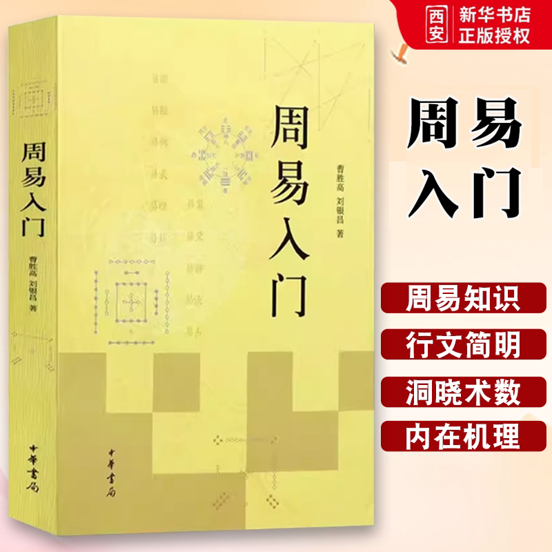 正版周易入门 国学经典四书五经 曹胜高 刘银昌 著作 中华书局出版社 易经基础入门书籍详解易经真的很容易易经入门教材教程书籍