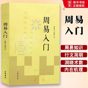 正版周易入门 国学经典四书五经 曹胜高 刘银昌 著作 中华书局出版社 易经基础入门书籍详解易经真的很容易易经入门教材教程书籍