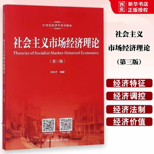 正版社会主义市场经济理论 第三版 李丰才 中国人民大学出版社 21世纪经济学系列教材书籍