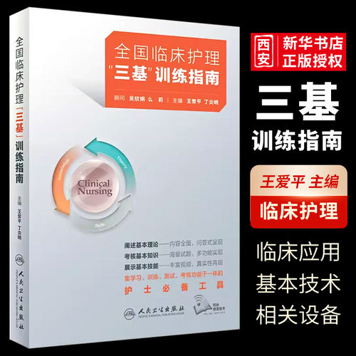 正版版全国临床护理三基训练