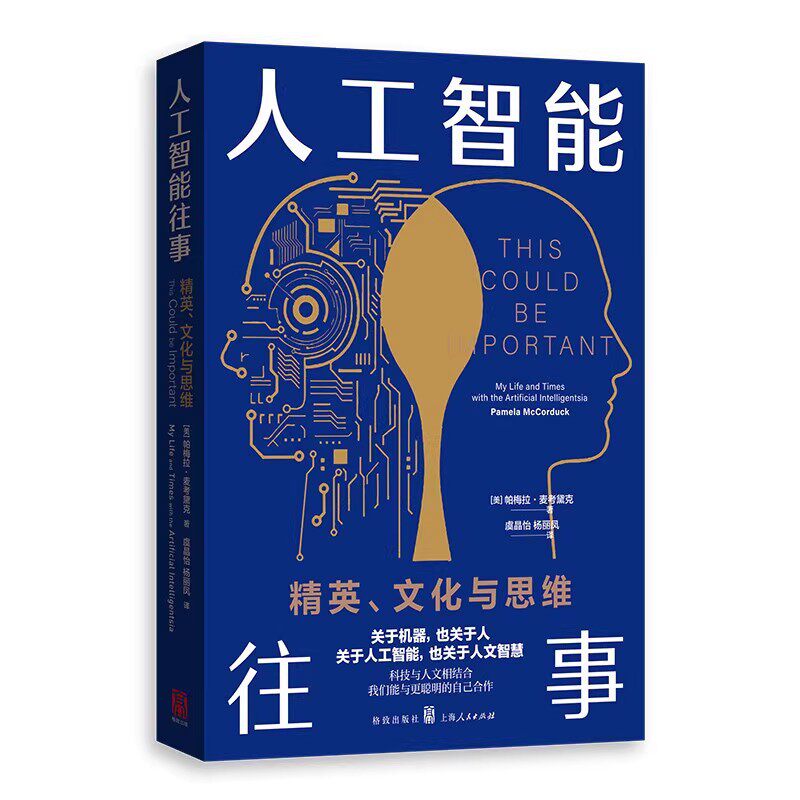正版人工智能往事 精英 文化与思维 帕梅拉麦考黛克 上海人民出版社 忠实记录人工智能领域发展历程背后鲜活的人和事书籍 - 实物图